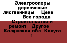 Электроопоры деревянные лиственницы  › Цена ­ 3 000 - Все города Строительство и ремонт » Другое   . Калужская обл.,Калуга г.